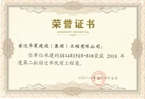 二〇一八年度第二批宿遷市優(yōu)質(zhì)工程獎(jiǎng)